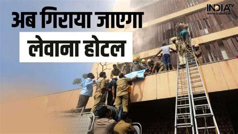 यूपी: लखनऊ के होटल लेवाना को किया जाएगा ध्वस्त, LDA अधिकारी ने जारी ...