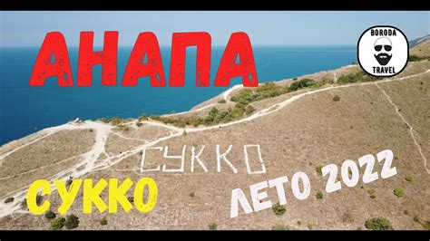 Отпуск в Сукко. Дельфинарий в Большом Утрише. Лето 2022. #анапа #сукко ...