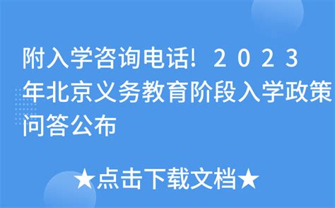 附入学咨询电话!2023年北京义务教育阶段入学政策问答公布