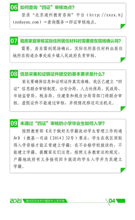 2021通州区初中入学家长问答手册(京籍+非京籍)- 北京本地宝