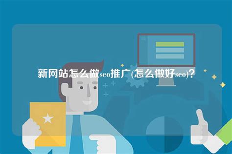 新网站怎么做SEO？八个最基础的步骤 - 知乎