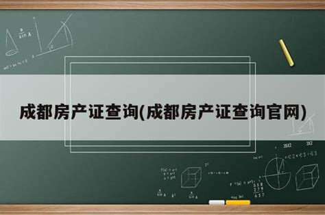 成都房产证查询(成都房产证查询官网) - 岁税无忧科技