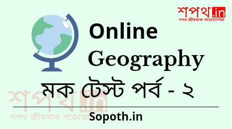 Geography GK Online Mock Test in Bengali Part-2| Sopoth.in