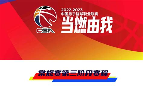 CBA第三阶段赛程，山东第一个主场打辽宁，有机会冲击联赛第4