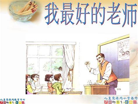 我最好的老师课件3_人教版小学语文六年级下册课件_小学课件_中国儿童资源网