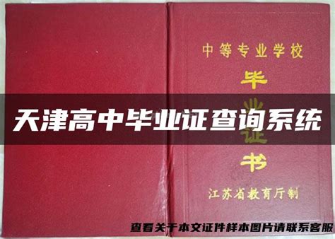 天津市最新版的A4高中证书样式 - 仿制大学毕业证