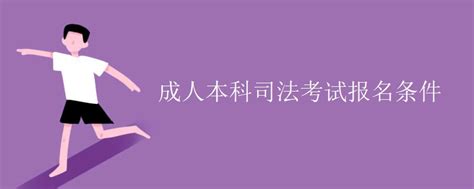 成人本科司法考试报名条件_有途教育