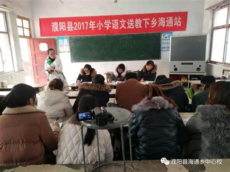 濮阳县2017年送教下乡海通站在曹家中心小学举行