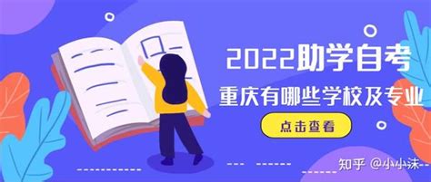重庆助学自考有哪些学校及专业2022年最新 - 知乎