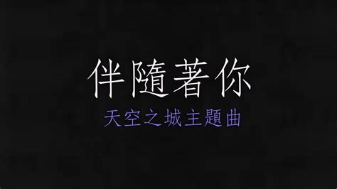 天空之城主題曲--伴隨著你(鋼琴演奏) - YouTube