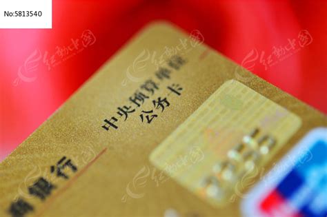 中央预算单位公务卡高清图片下载_红动中国