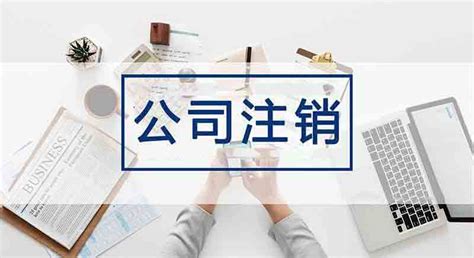 广州公司注销_企业工商注销材料_营业执照注销流程