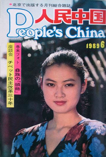 1989年6月号_人民中国