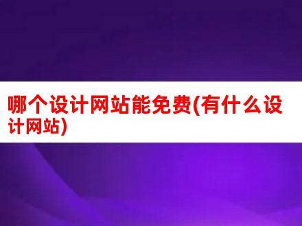 优秀的网站设计的重要性_网站设计公司-力英品牌设计顾问公司