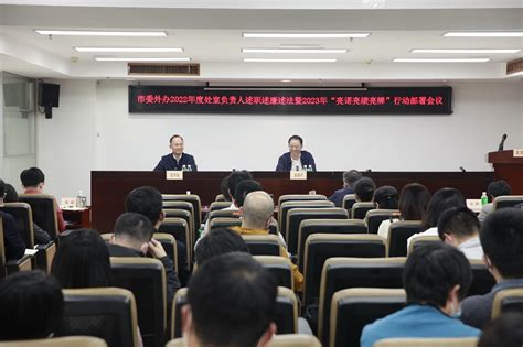 市委外办召开2022年度处室负责人述职述廉述法暨2023年“亮诺亮绩亮牌”行动部署会议