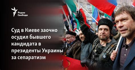 Суд в Киеве заочно приговорил бывшего кандидата в президенты Украины за ...