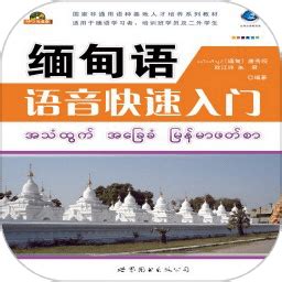 缅甸语翻译app下载安装|缅甸语翻译 v1.0.3 安卓版下载_当下软件园