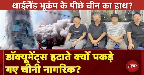 Myanmar Earthquake: Bangkok में ढही इमारत से दस्तावेज हटाने की कोशिश कर ...