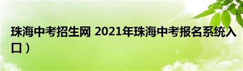 2024年珠海中考科目及各科分数设置