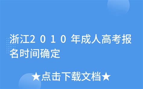 浙江2010年成人高考报名时间确定