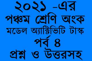 WB Class 5 Math Model Activity Task 2021 Part - 4 WBBSE পঞ্চম শ্রেণী ...