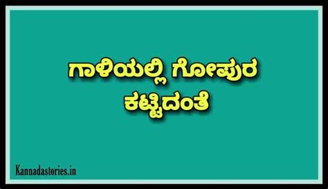 ಗಾಳಿಯಲ್ಲಿ ಗೋಪುರ ಕಟ್ಟಿದಂತೆ (Meaning /Explanation )in Kannada - Kannada ...