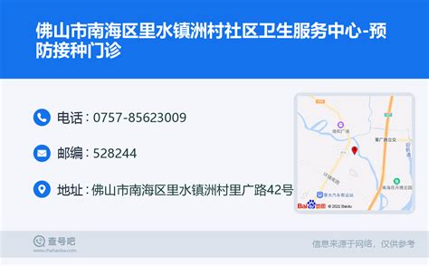 ☎️佛山市南海区里水镇洲村社区卫生服务中心-预防接种门诊：0757-85623009 | 查号吧 📞