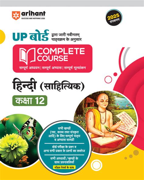 UP Board Hindi (Sahityak) Class 12 book Exam 2025 – arihantbooks