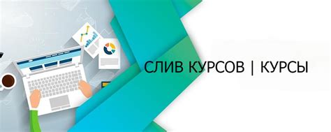 СЛИВ КУРСОВ | КУРСЫ | Наше сообщество предоставляет вам, самые ...