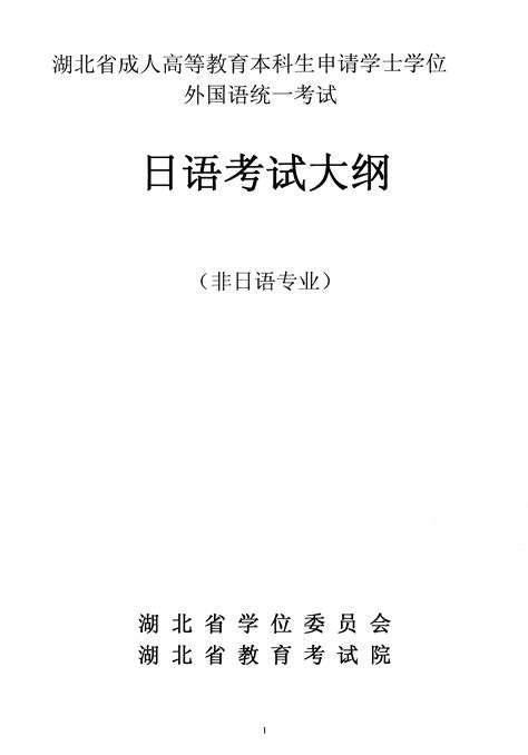 湖北省2022年成人高等教育学士学位外语考试大纲（日语）-中国教育在线