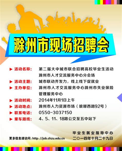 11月1日（周六）滁州市现场招聘会