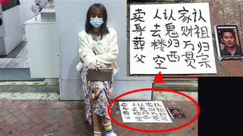 女子香港“卖身葬父”惹议 网嘲打脸中共(图) 通關 | 30萬 | 乞丐 | 乞討 | 时事追踪 || 看中国网