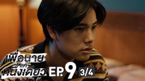 เพื่อนายแค่หนึ่งเดียว Never Let Me Go | EP.9 [3/4]