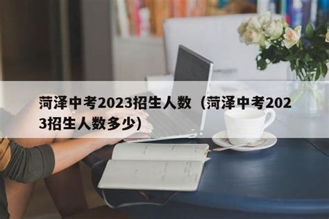 2023年菏泽外国语学校春季招生简章_小升初网