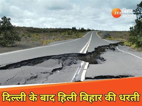 Earthquake In Bihar 4 Magnitude Earthquake Occurred In Many Districts ...