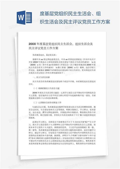 度基层党组织民主生活会、组织生活会及民主评议党员工作方案Word模板下载_编号deppewyr_熊猫办公