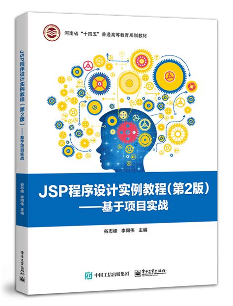 JSP程序设计实例教程（第2版）——基于项目实战