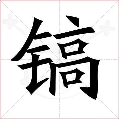 镐怎么读（镐字是什么意思）