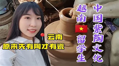 【云南建水】越南留学生了解紫陶的制作工艺过程，深深感受中国千年文化 - YouTube