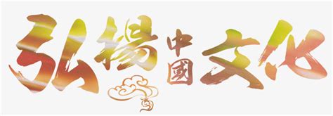 弘扬中国文化艺术字图片免费下载_PNG素材_编号1m9i54ny8_图精灵