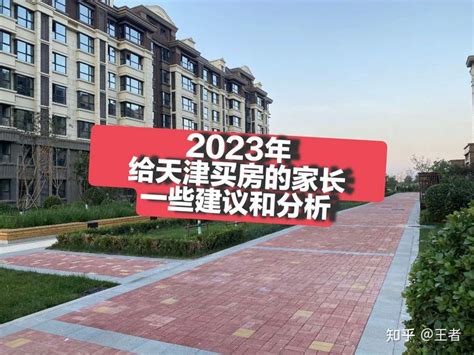 2023年天津买房的几点建议。 - 知乎