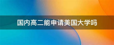 高二学生申请美国本科留学，常规申请和保录取哪种更好进名校？ - 哔哩哔哩