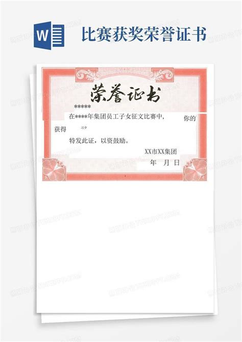 荣誉证书(可打印)Word模板下载_编号qkpwwwep_熊猫办公