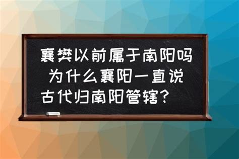 襄樊以前属于南阳吗 为什么襄阳一直说古代归南阳管辖？-酷米网