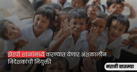 झेडपी शाळांमध्ये करण्यात येणार अंशकालीन निदेशकांची नियुक्ती; 45 ...