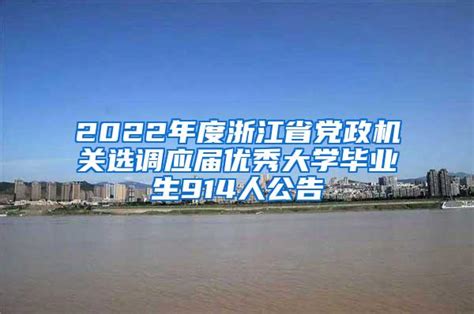 关于2022届省级、校级优秀毕业生人员推荐名单确定的公告-浙江树人大学城建学院