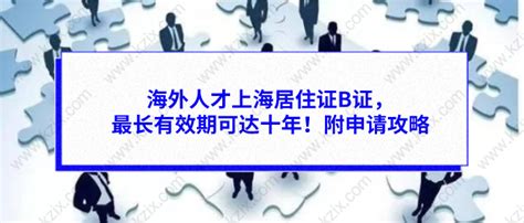 外籍人才申领上海市海外人才居住证条件一览_上海居转户资讯_政策资讯_才知咨询网