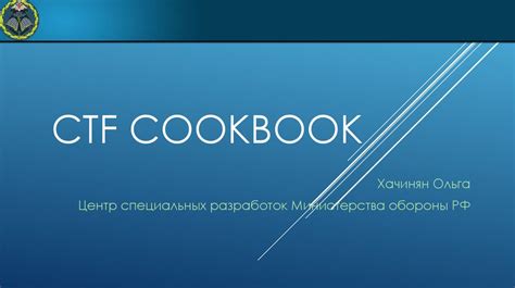 CTF Cookbook. Курсы этичного хакинга и тестирования на проникновение ...