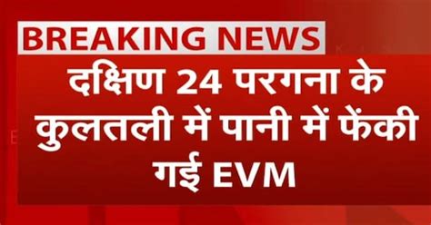 West Bengal: दक्षिण 24 परगना के कुलतली में पानी में फेंकी गई EVM और ...