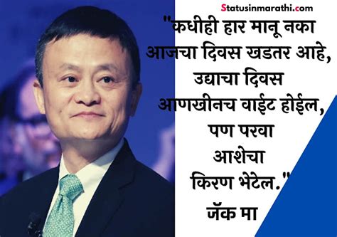 Jack ma Quotes in Marathi | जॅक मा यांचे प्रेरणादायक सुविचार मराठीमधे ...